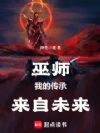 巫师:我的传承来自未来