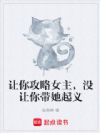让你攻略女主,没让你带她起义