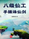 八级仙工,手搓诛仙剑