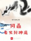 问鼎:香火封神道