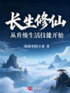 长生修仙,从升级生活技能开始