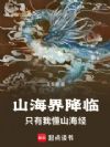 山海界降临,只有我懂山海经