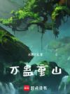 万蛊重山