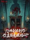 恐怖副本创作:你直接鬼眼杨间?