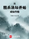 从阴兵法坛开始成仙作祖