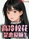 开局心声:高冷校花是恋爱脑