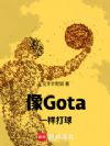像Gota一样打球