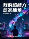 我的超能力愈发抽象