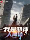 我是邪神人间体