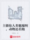 主播你人类魅魔啊,动物追着跑