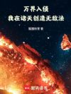 万界入侵,我在诸天创造无敌法