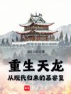 重生天龙:从现代归来的慕容复