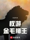 权游:金毛狮王