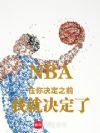 NBA在你决定之前我就决定了
