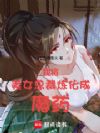 我将美女总裁炼化成魔药