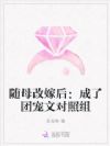 随母改嫁后:成了团宠文对照组