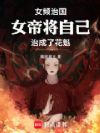 女频治国:女帝将自己治成了花魁