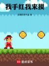 我手红我来摸