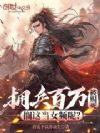 拥兵百万被赐死,搁这当女频呢?