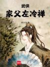 武侠:家父左冷禅
