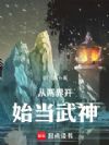 从两界开始当武神