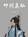 叩问真仙
