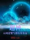 超神:以鸿蒙紫气,铸无量量劫!