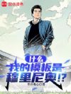 什么,我的模板是穆里尼奥!?