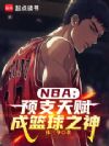 NBA:预支天赋,成篮球之神