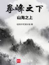 拳峰之下,山海之上