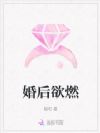 婚后欲燃