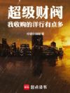 超级财阀:我收购的洋行有点多