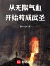 从无限气血开始苟成武圣