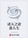 诸天之逆袭人生