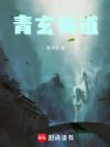 青玄仙道